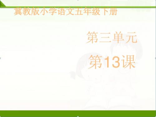冀教版小学语文五年级下册课件：第三单元四个人和一个箱子第2课时课件