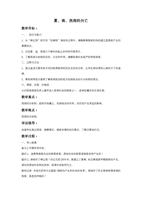 《夏、商、西周的兴亡》教案01