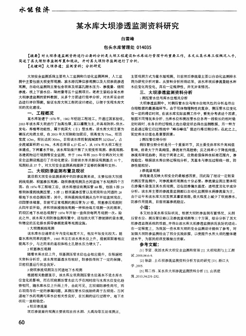 某水库大坝渗透监测资料研究