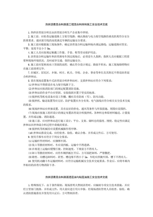 热拌沥青混合料路面工程混合料拌和施工安全技术交底