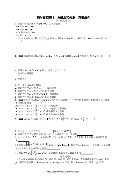(福建专用)2021高考数学一轮复习课时规范练3命题及其关系、充要条件理新人教A版
