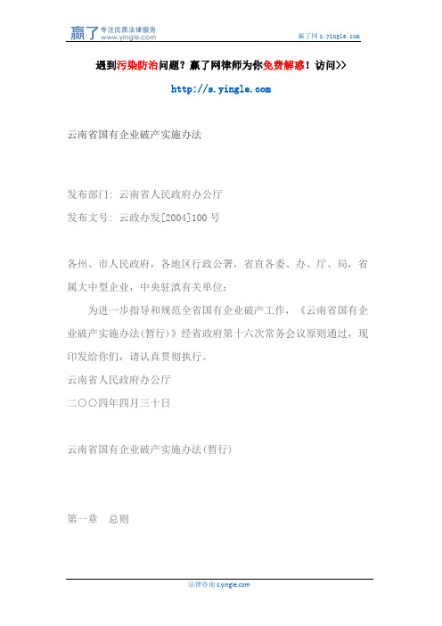 云南省国有企业破产实施办法