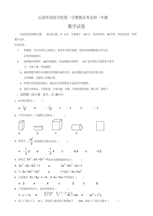 2019年长春外国语初一上数学期末试卷有答案-名师推荐