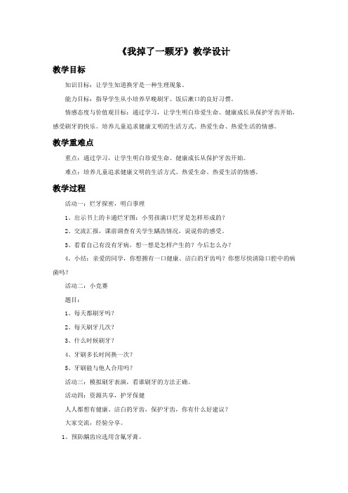一年级下册品德教案-《我掉了一颗牙》 苏教版