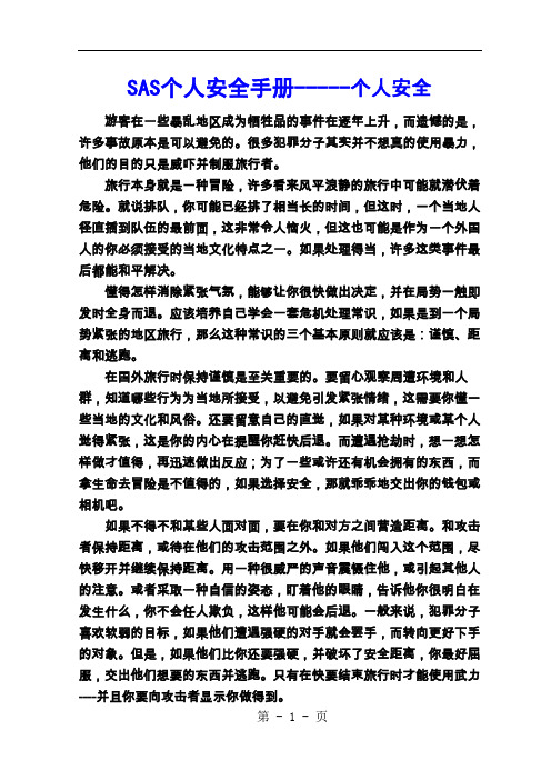 SAS个人安全手册-----个人安全-12页文档资料