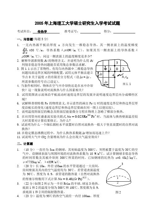 2005上海理工大学能源与动力工程学院传热学硕士生入学真题试题