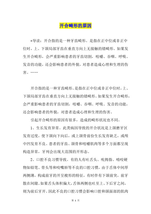 开合畸形的原因