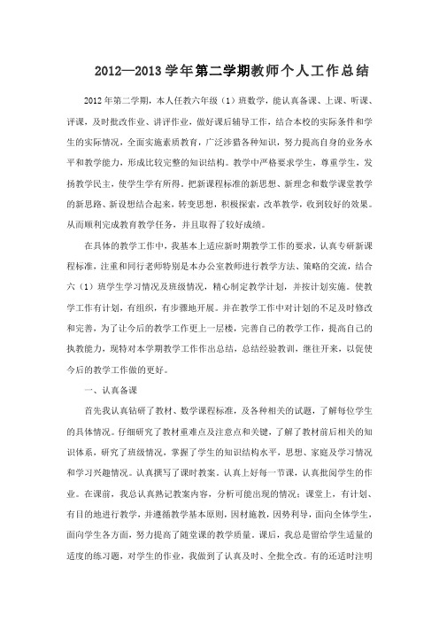 2012—2013学年第二学期教师个人工作总结.doc