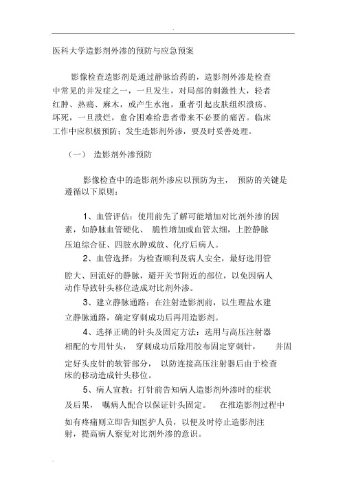 医科大学造影剂外渗的预防与应急预案