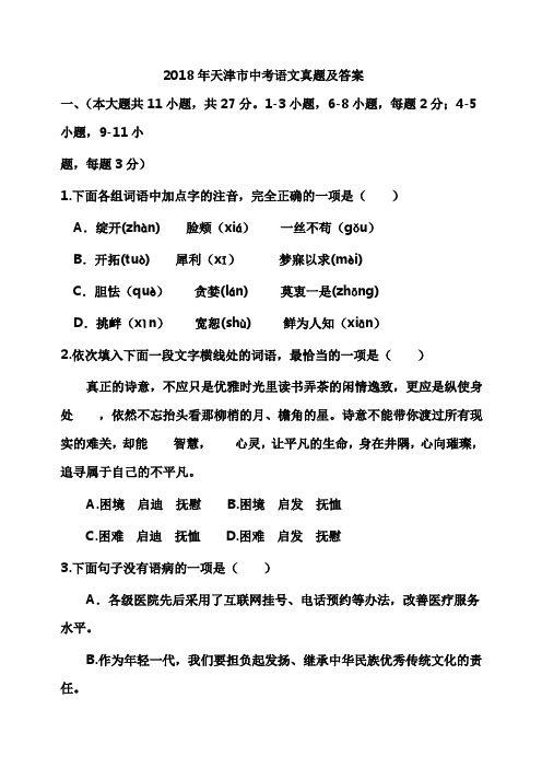 2018-2019两年天津市中考语文试题(含答案)