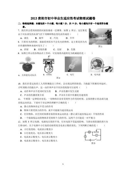 2013年贵阳市物理适应性试卷