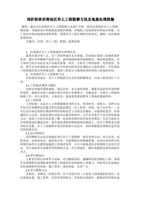 浅析桂林岩溶地区岩土工程勘察方法及地基处理措施