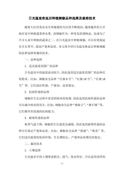 日光温室秋延后种植辣椒品种选择及栽培技术