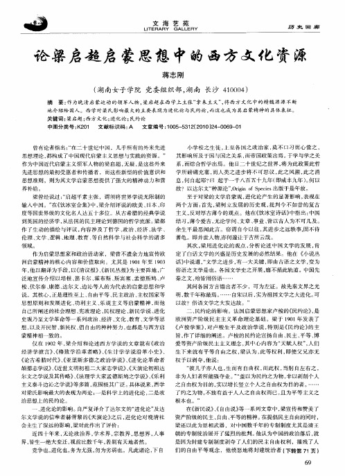 论梁启超启蒙思想中的西方文化资源