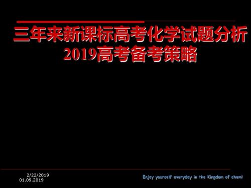 三来新课标高考化学试题分析 132页PPT