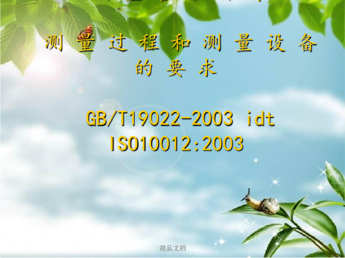 《测量管理体系培训》PPT课件