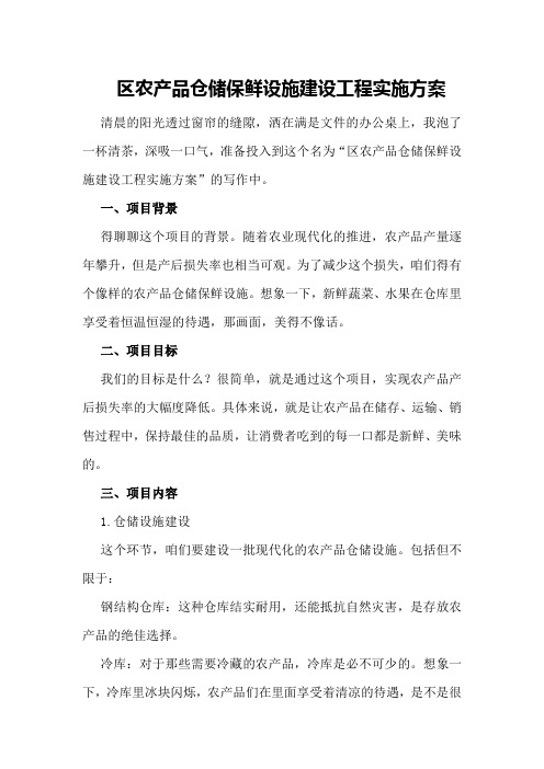 XX区农产品仓储保鲜设施建设工程实施方案