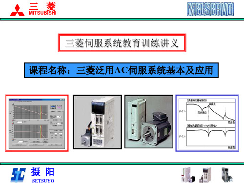 三菱伺服系统教育训练讲义