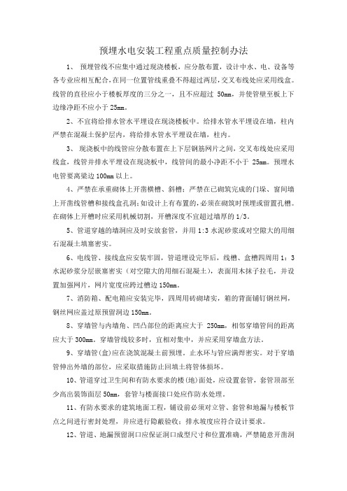 预埋水电安装工程重点质量控制办法