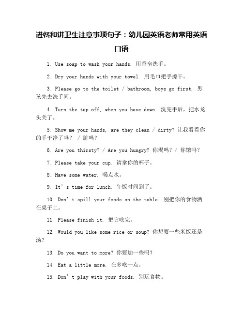 进餐和讲卫生注意事项句子：幼儿园英语老师常用英语口语