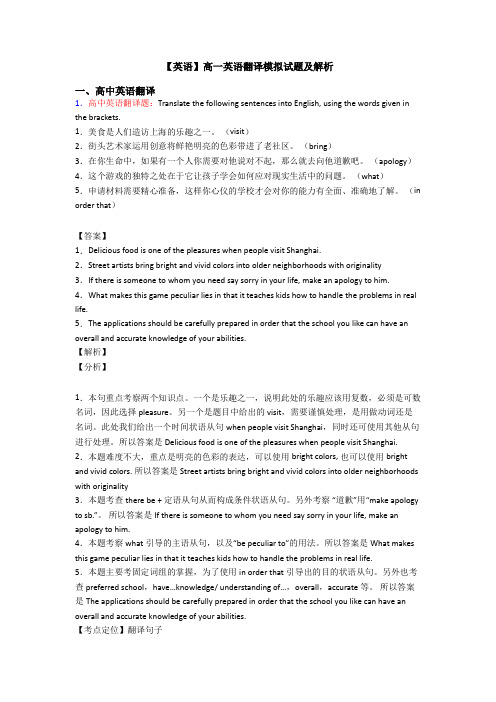 【英语】高一英语翻译模拟试题及解析