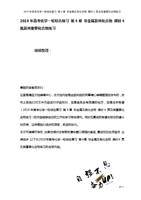高考化学一轮综合复习第4章非金属及其化合物课时4氮及其重要化合物练习(2021年整理)