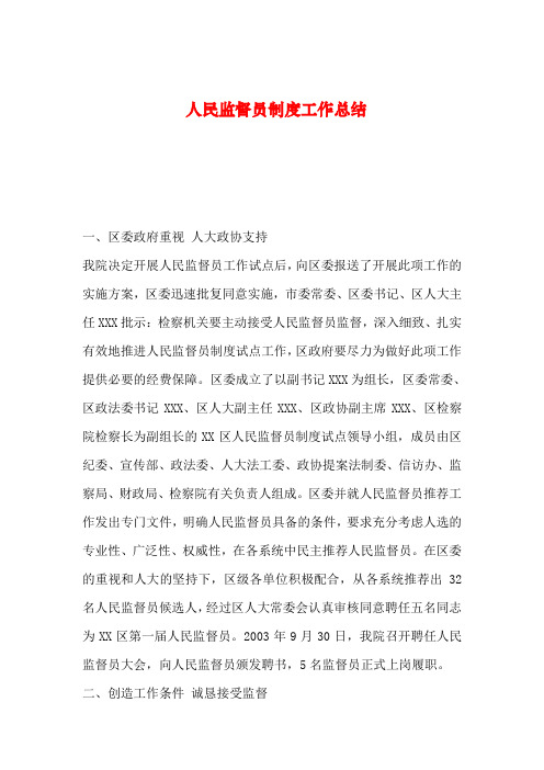 2019年整理人民监督员制度工作总结