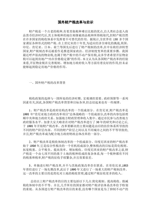 国外财产税改革与启示