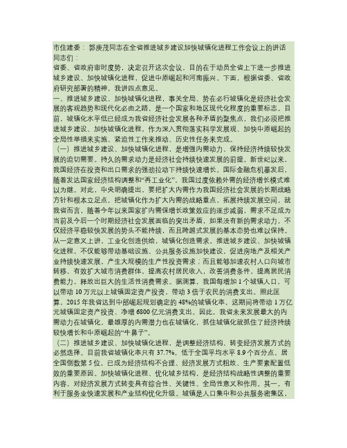 郭庚茂同志在全省推进城乡建设加快城镇化进程工作会议上的讲话(精)