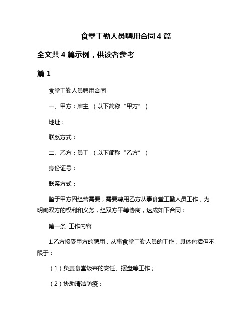 食堂工勤人员聘用合同4篇