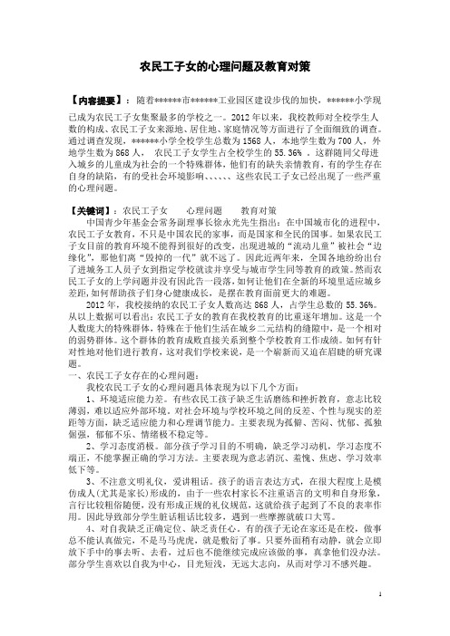 农民工子女的心理问题及教育对策