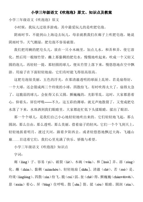 小学三年级语文《吹泡泡》原文、知识点及教案
