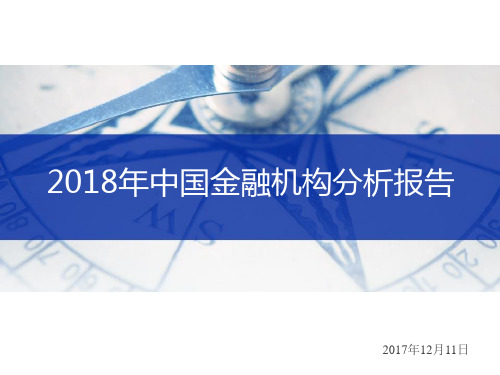 2018年中国金融机构分析报告