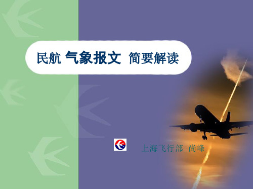 气象报文讲解
