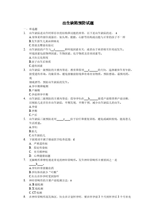 【免费下载】出生缺陷预防试题