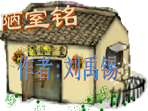 人教版七年级下册语文《竹里馆》课件(共39张PPT)