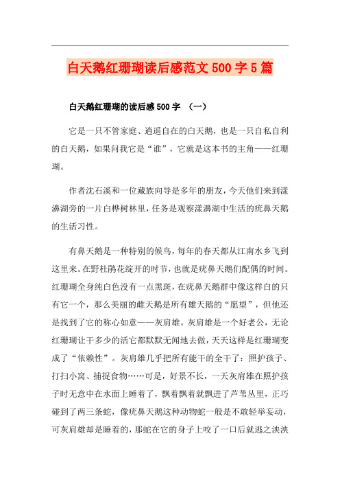白天鹅红珊瑚读后感范文500字5篇
