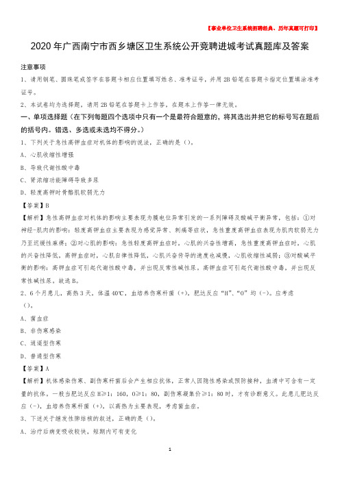 2020年广西南宁市西乡塘区卫生系统公开竞聘进城考试真题库及答案
