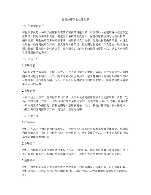 保健按摩仪创业计划书
