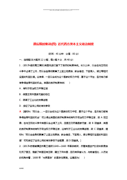 高考历史一轮复习 第4讲 近代西方资本主义政治制 课后限时集训 岳麓版