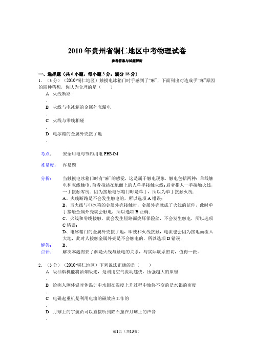 2010年贵州省铜仁地区中考物理试卷