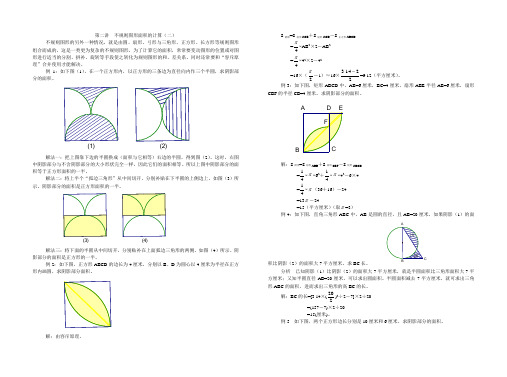 五年级奥数题解第二讲《不规则图形面积的计算(二)》[1]