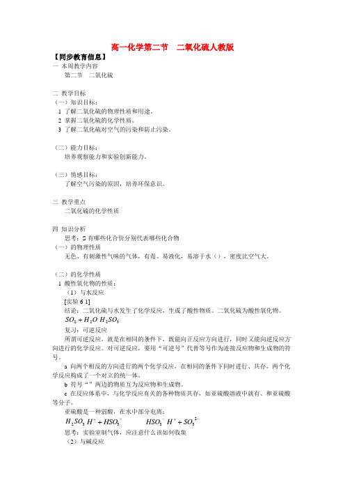 高一化学第二节  二氧化硫人教版知识精讲