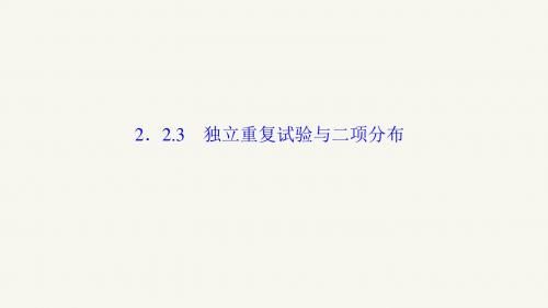 高中数学人教版A版选修2-3课件 2.2.3 独立重复试验与二项分布