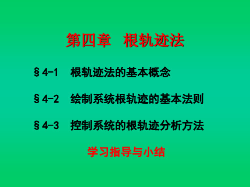 自动控制原理(胡寿松_)第四章根轨迹法ppt