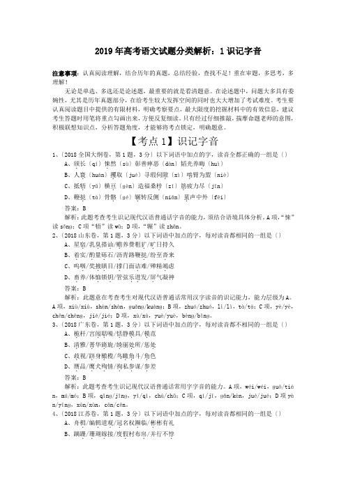 2019年高考语文试题分类解析：1识记字音