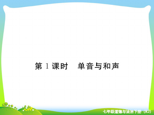 部编版七年级下册道德与法治7.1 单音与和声 作业课件.ppt