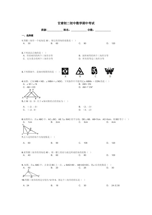 甘肃初二初中数学期中考试带答案解析
