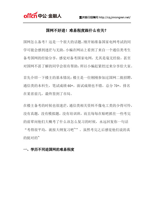 国家电网：难易程度跟什么有关？