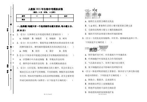 人教版2021年中考生物模拟试卷及答案(含两套题)